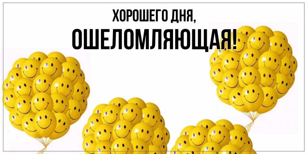 Открытка  для любимых и родных. ошеломляющая, Хорошего дня  