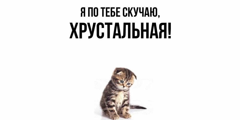 Открытка  для любимых и родных. хрустальная, Я по тебе скучаю  