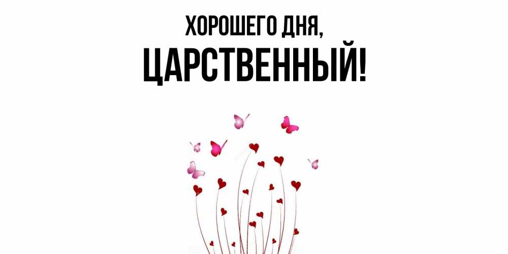 Открытка  для любимых и родных. царственный, Хорошего дня  