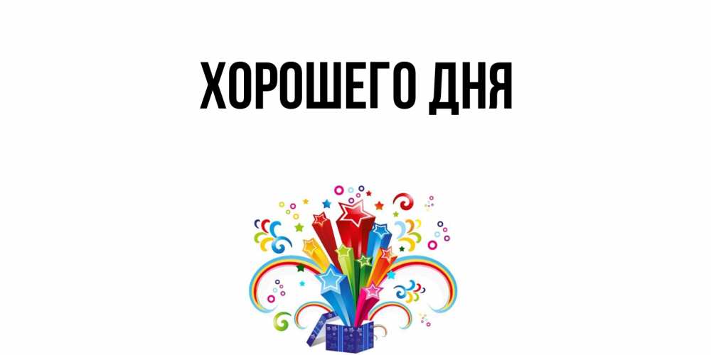 Картинка Хорошего дня, 