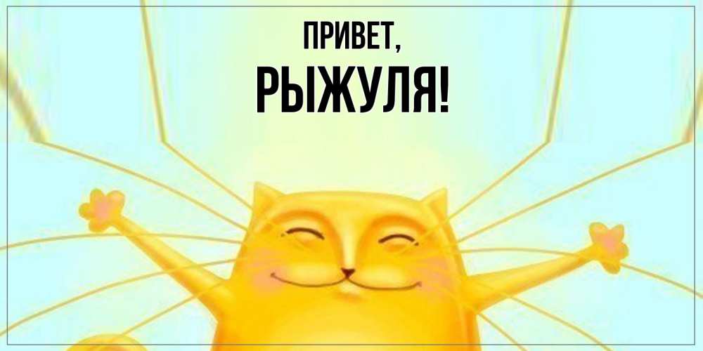 Картинка Привет, рыжуля