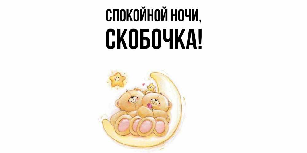 Открытка  для любимых и родных. скобочка, Спокойной ночи  