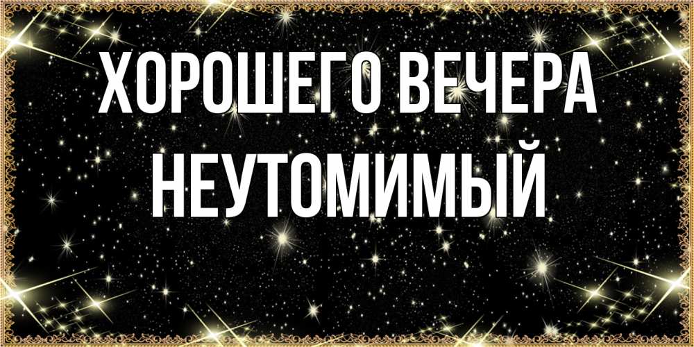 Картинка Хорошего вечера, неутомимый