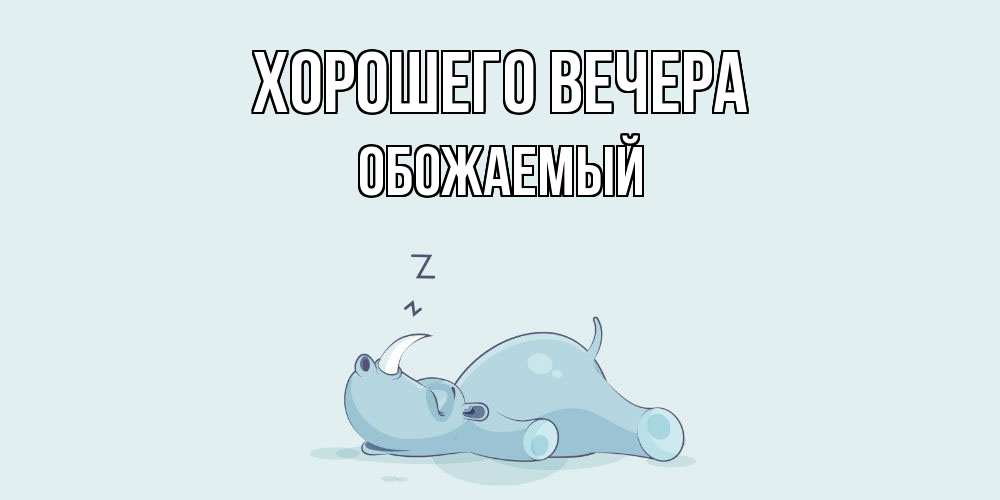 Картинка Хорошего вечера, обожаемый