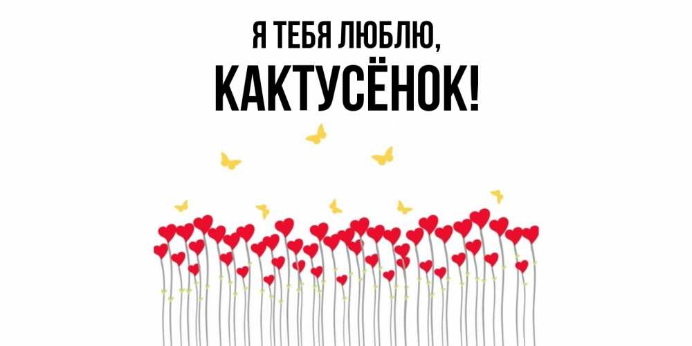 Открытка  для любимых и родных. кактусёнок, Я тебя люблю  
