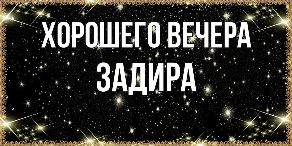 Картинка Хорошего вечера, задира