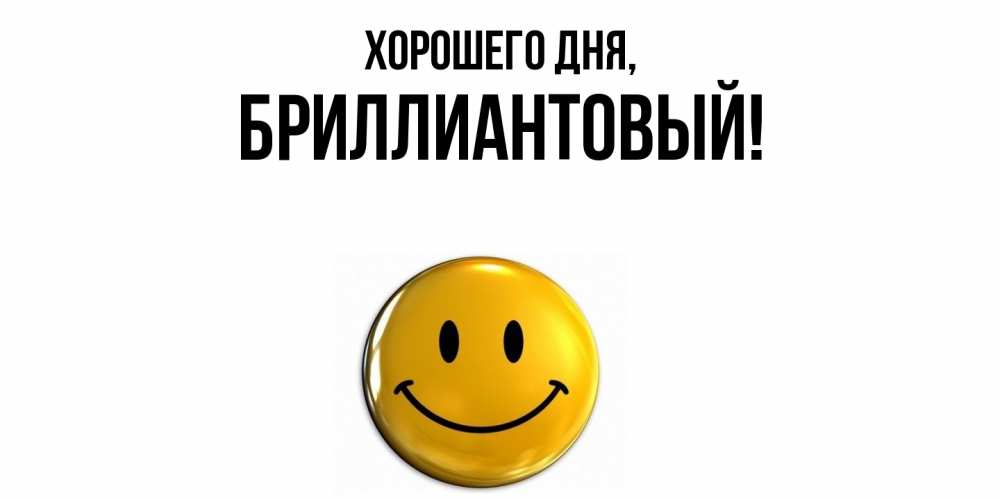 Открытка  для любимых и родных. бриллиантовый, Хорошего дня  