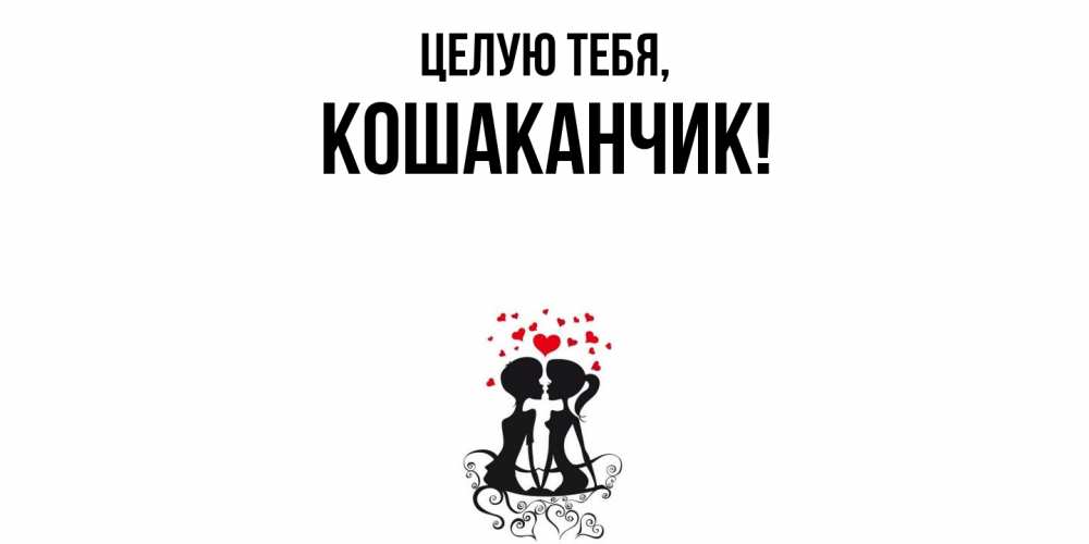 Открытка  для любимых и родных. кошаканчик, Целую тебя  