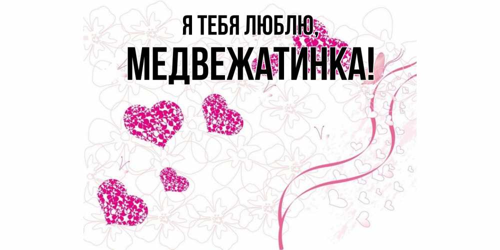 Открытка  для любимых и родных. медвежатинка, Я тебя люблю  