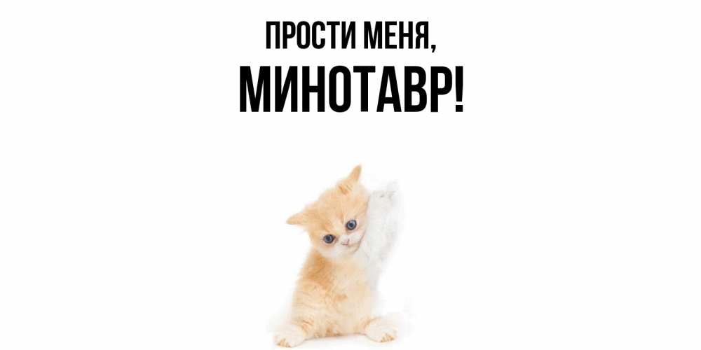 Открытка  для любимых и родных. минотавр, Прости меня  
