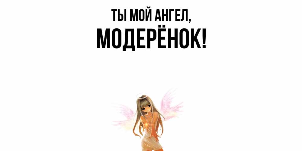 Открытка  для любимых и родных. модерёнок, Ты мой ангел  
