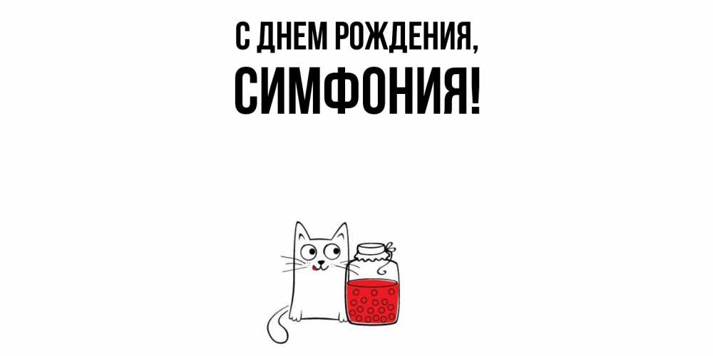 Картинка С днем рождения, симфония