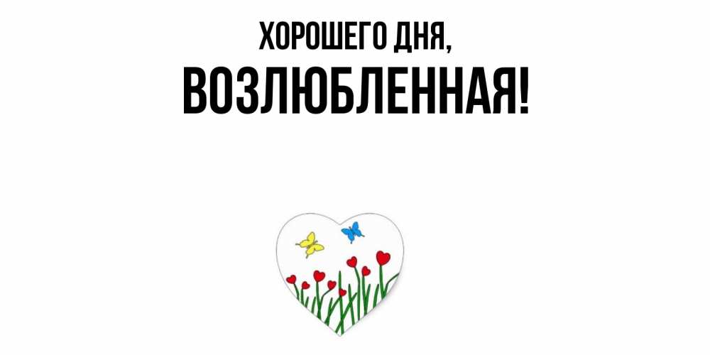 Открытка  для любимых и родных. возлюбленная, Хорошего дня  