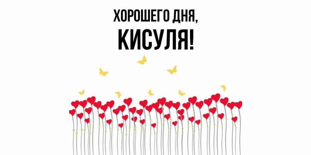 Открытка  для любимых и родных. кисуля, Хорошего дня  