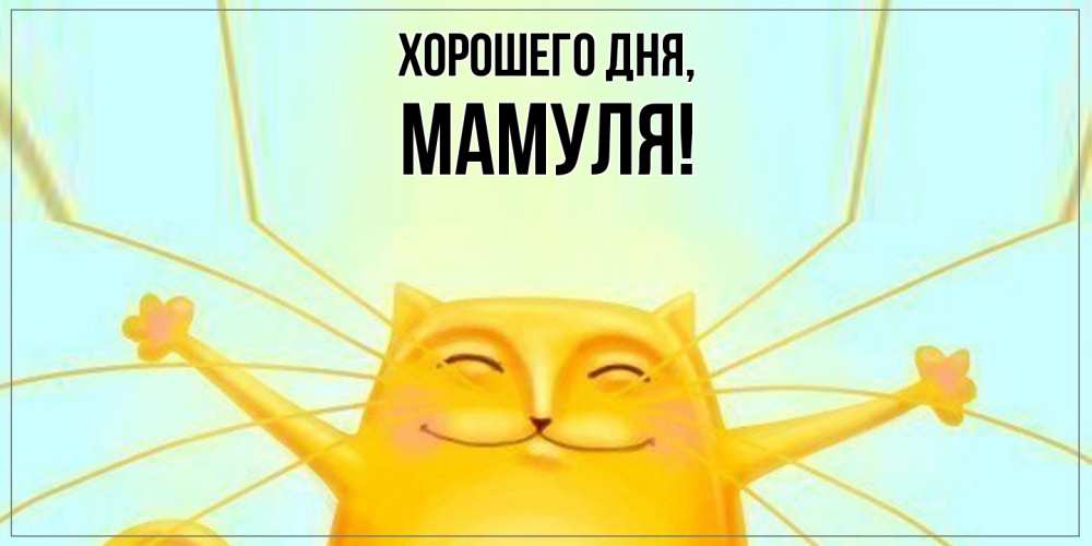 Открытка с именем, Мамуля, Хорошего дня