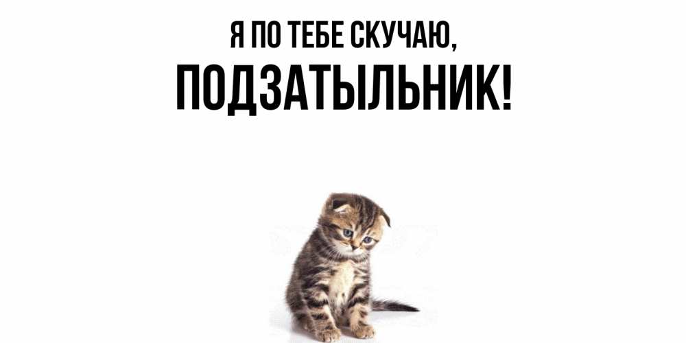 Картинка Я по тебе скучаю, подзатыльник