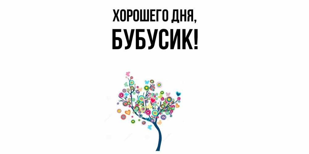 Открытка с именем, бубусик, Хорошего дня