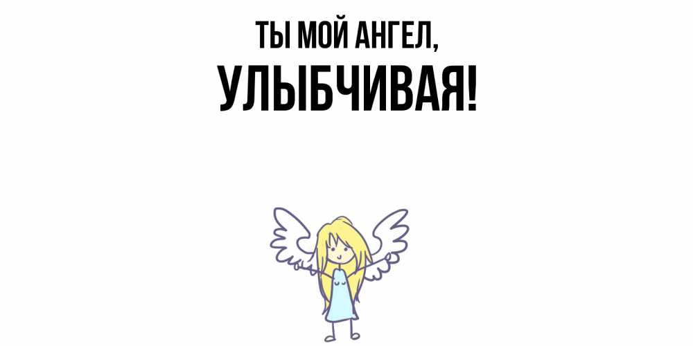 Картинка Ты мой ангел, улыбчивая