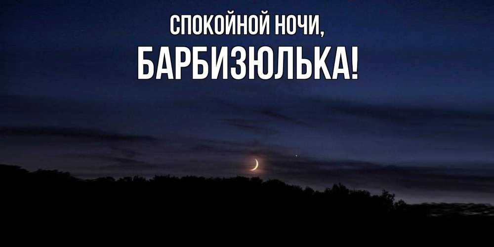 Открытка  для любимых и родных. барбизюлька, Спокойной ночи  