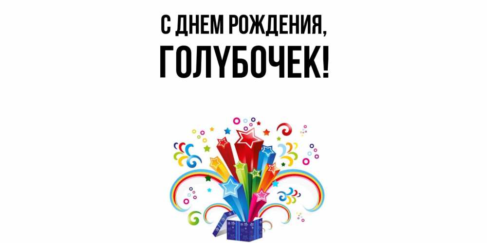 Открытка  для любимых и родных. голyбочек, С днем рождения  