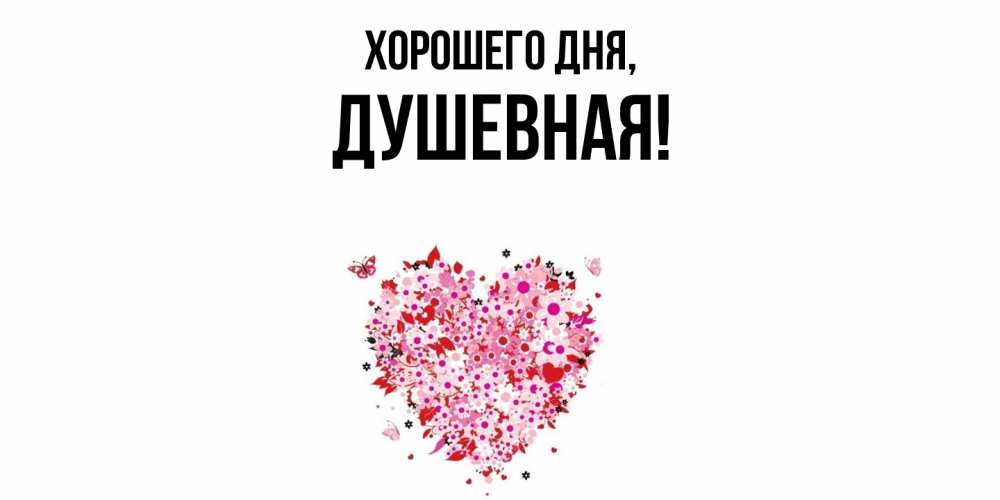 Открытка  для любимых и родных. душевная, Хорошего дня  