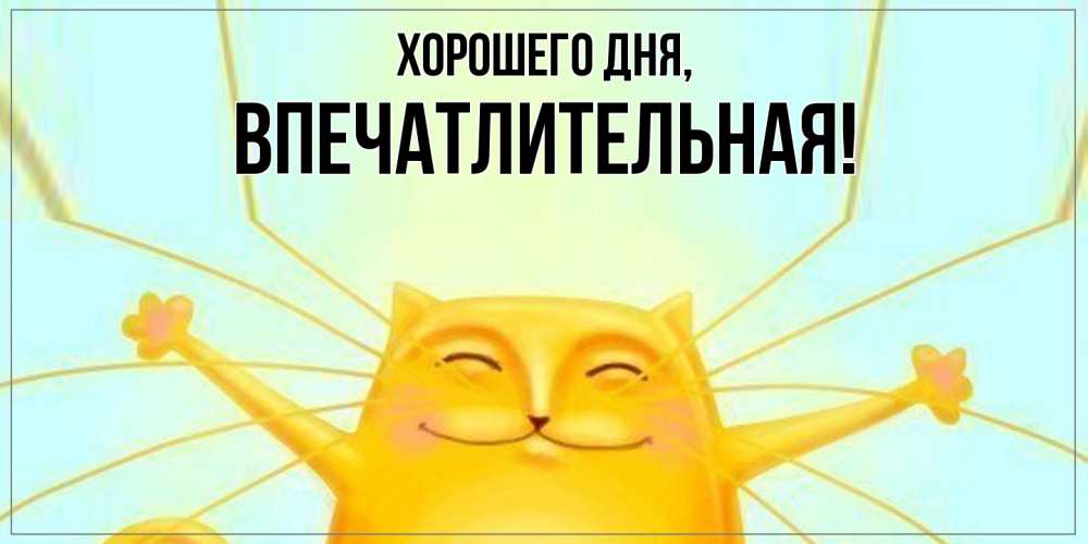 Картинка Хорошего дня, впечатлительная