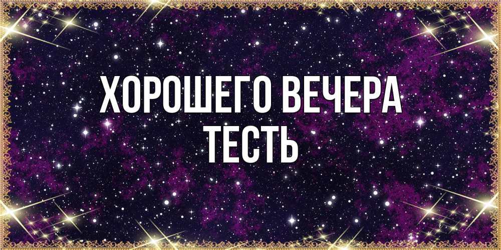 Открытка  для любимых и родных. Тесть, Хорошего вечера  