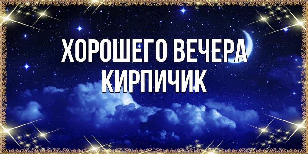 Открытка  для любимых и родных. кирпичик, Хорошего вечера  