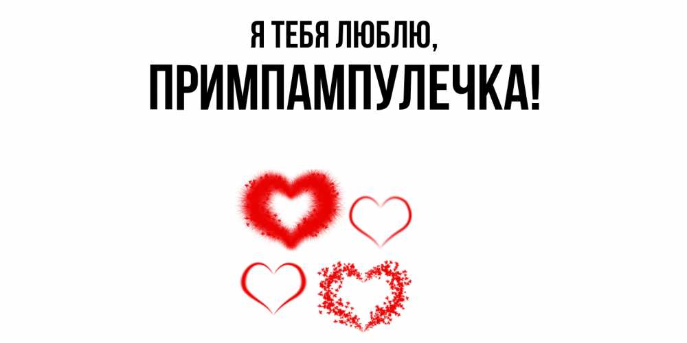 Открытка  для любимых и родных. примпампулечка, Я тебя люблю  