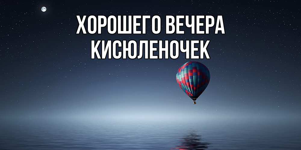 Картинка Хорошего вечера, кисюленочек