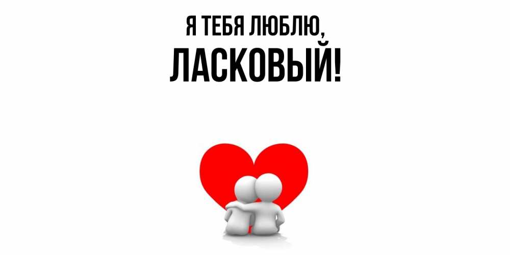 Открытка  для любимых и родных. ласковый, Я тебя люблю  