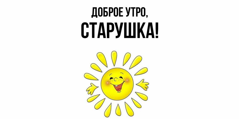 Открытка  для любимых и родных. старушка, Доброе утро  