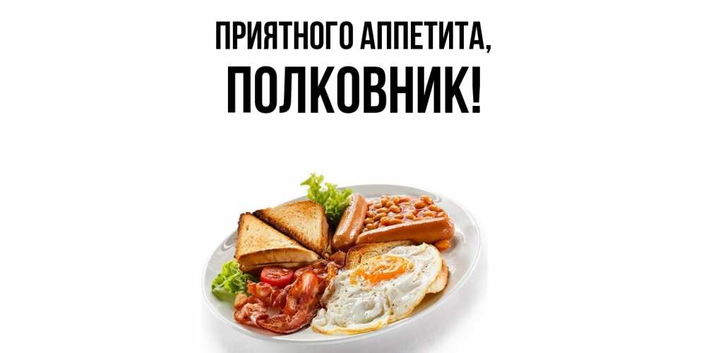 Открытка с именем, полковник, Приятного аппетита