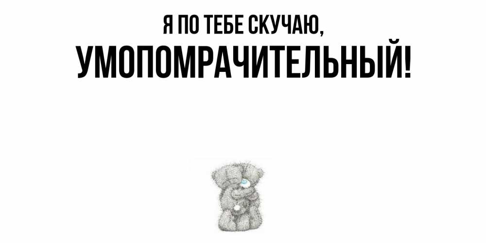 Открытка с именем, умопомрачительный, Я по тебе скучаю