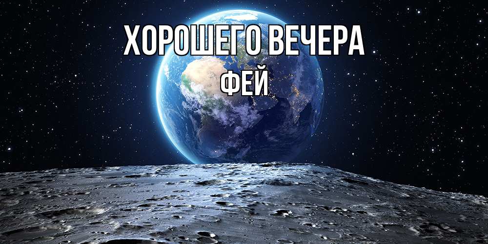 Картинка Хорошего вечера, фей