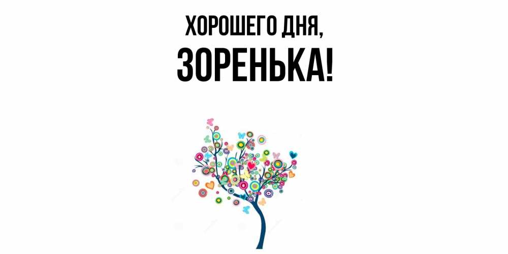 Открытка  для любимых и родных. зоpенька, Хорошего дня  