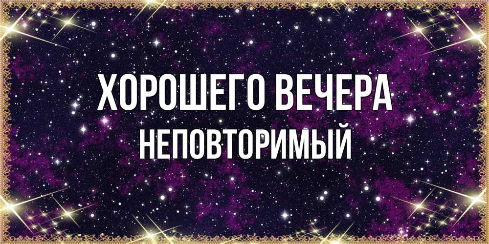 Картинка Хорошего вечера, неповторимый