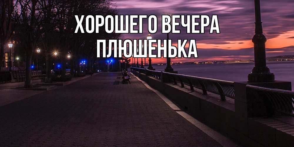 Картинка Хорошего вечера, плюшенька