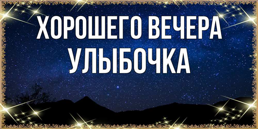 Картинка Хорошего вечера, улыбочка