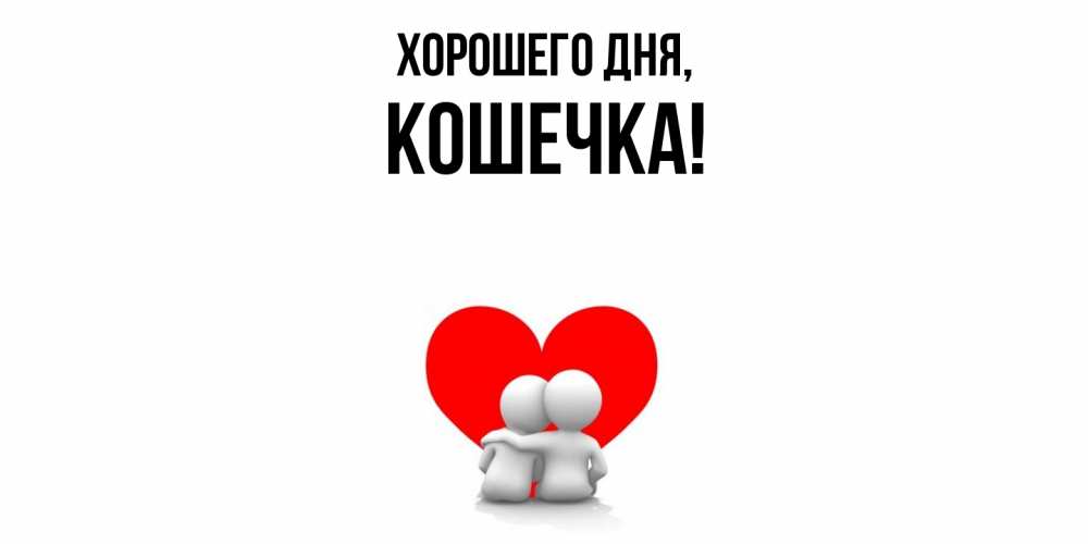 Открытка  для любимых и родных. Кошечка, Хорошего дня  