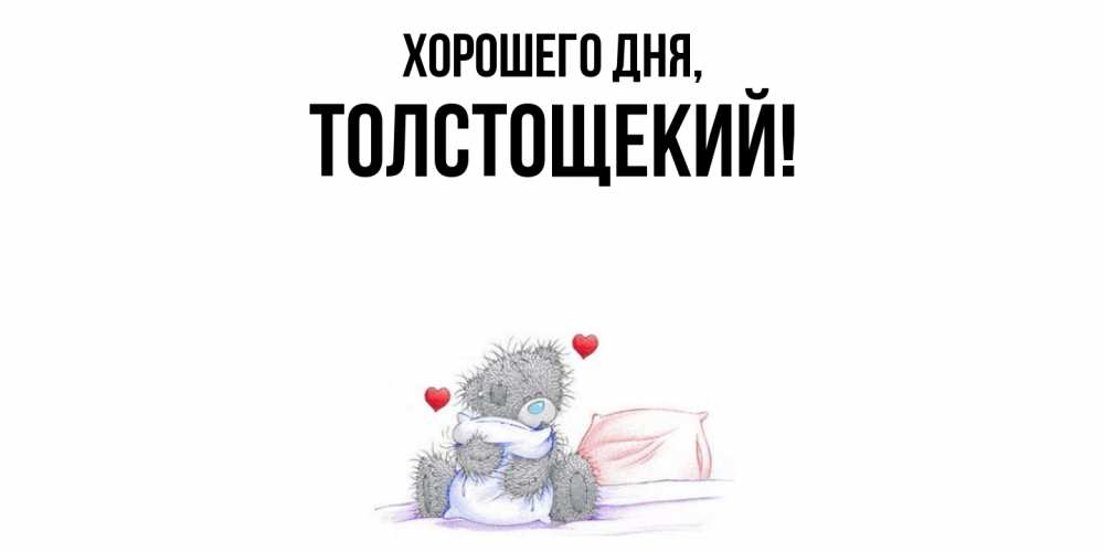 Открытка  для любимых и родных. толстощекий, Хорошего дня  