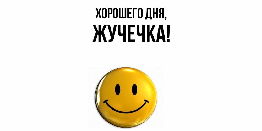 Открытка  для любимых и родных. жучечка, Хорошего дня  