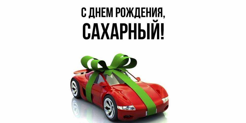 Открытка  для любимых и родных. сахарный, С днем рождения  