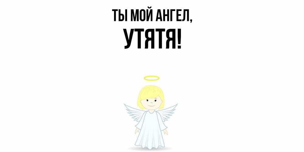 Открытка  для любимых и родных. утятя, Ты мой ангел  