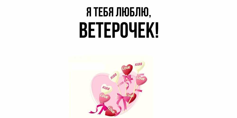 Открытка  для любимых и родных. вeтeрочек, Я тебя люблю  