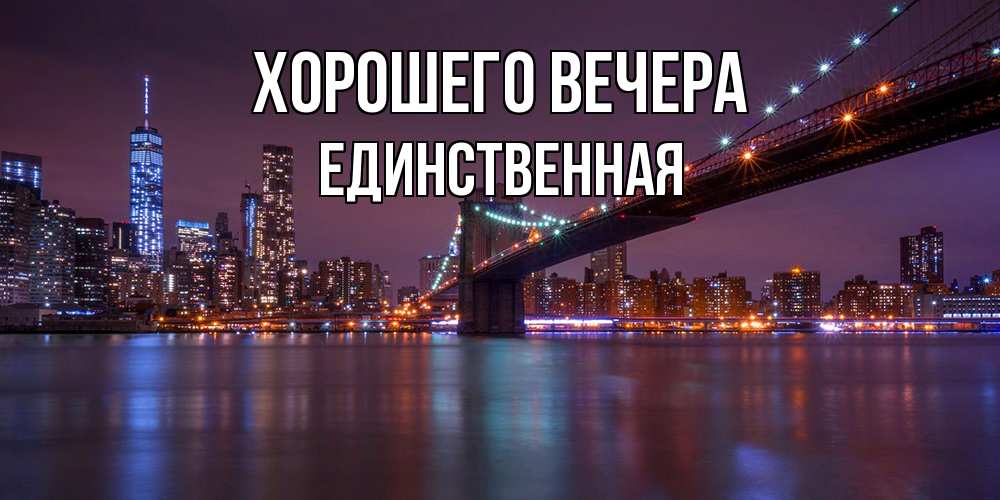 Открытка  для любимых и родных. единственная, Хорошего вечера  