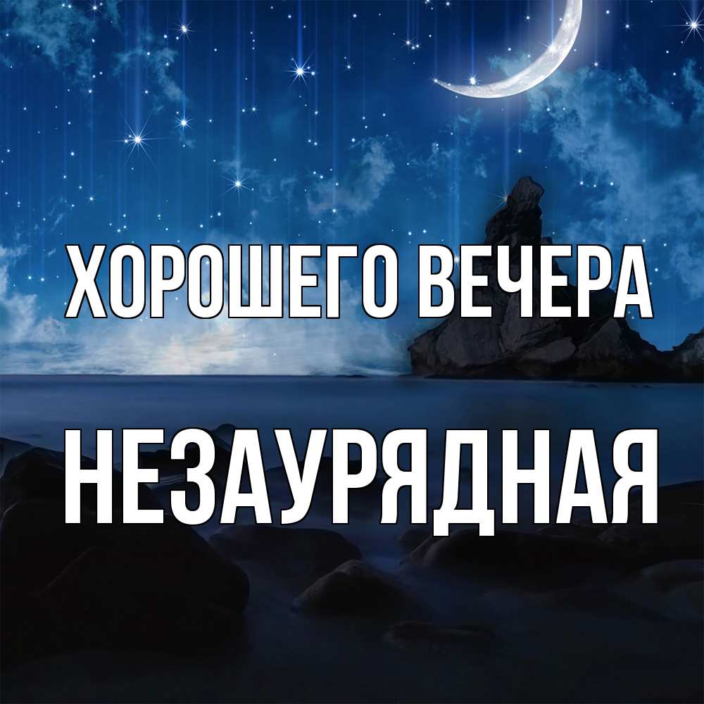 Открытка  для любимых и родных. незаурядная, Хорошего вечера  