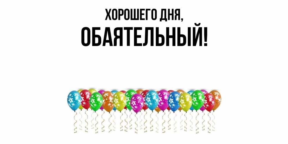 Открытка  для любимых и родных. обаятельный, Хорошего дня  