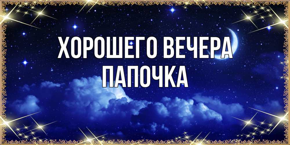 Открытка с именем, Папочка, Хорошего вечера