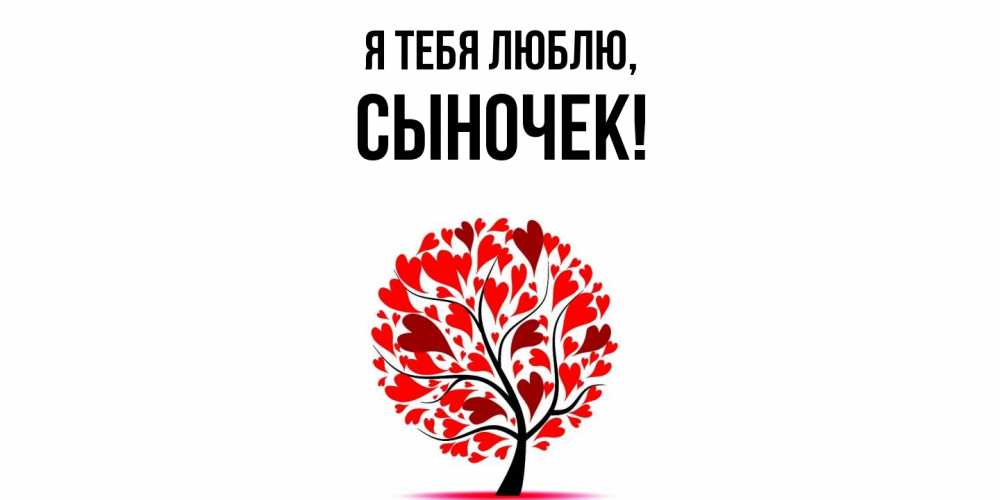 Открытка с именем, Сыночек, Я тебя люблю